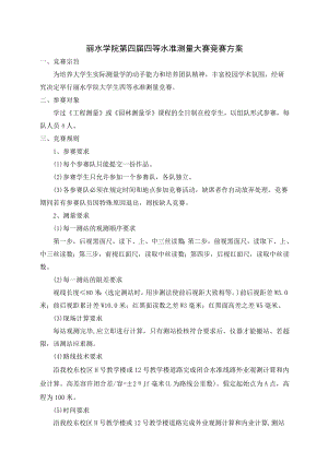 丽水学院第四届四等水准测量大赛竞赛方案.docx