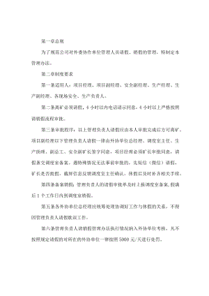 露天煤矿外委单位管理人员请销假管理办法.docx