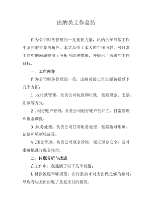 出纳员工作总结.docx
