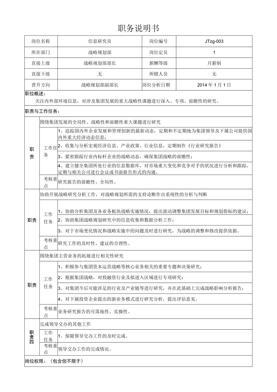 3信息研究员岗位说明书.docx_第1页