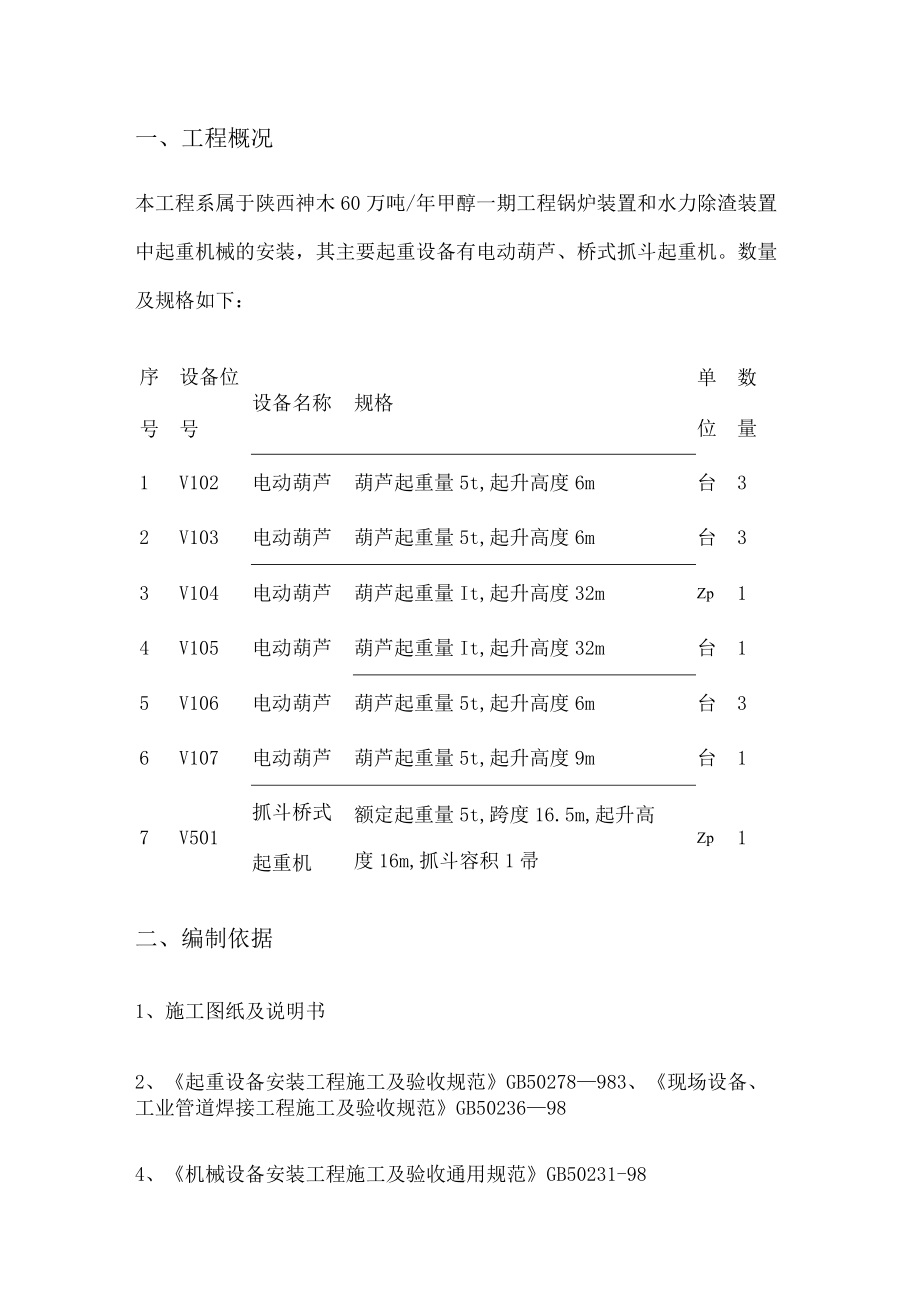 桥式抓斗起重机安装紧急施工实施方案.docx_第1页