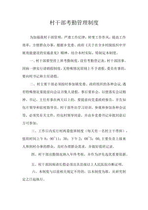 村干部考勤管理制度.docx