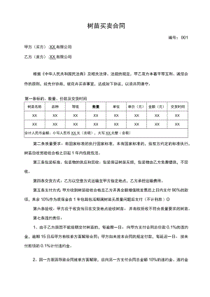 树苗买卖合同.docx