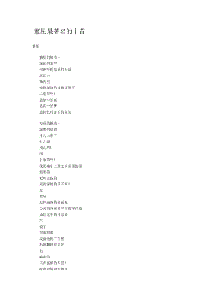 繁星最著名的十首.docx