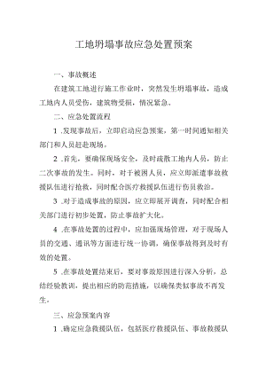 工地坍塌事故应急处置预案.docx