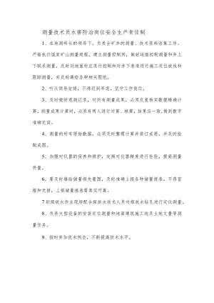 测量技术员水害防治岗位安全生产责任制.docx