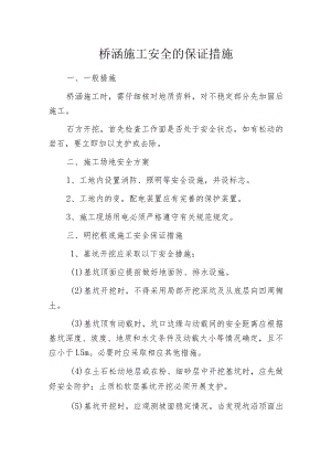 桥涵施工安全的保证措施.docx