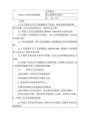 焊接工艺评定管理规则.docx