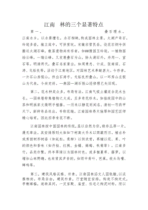 江南园林的三个显著特点.docx