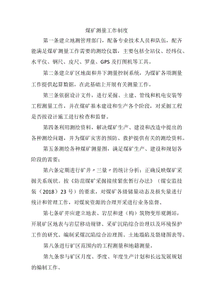 煤矿测量工作制度.docx