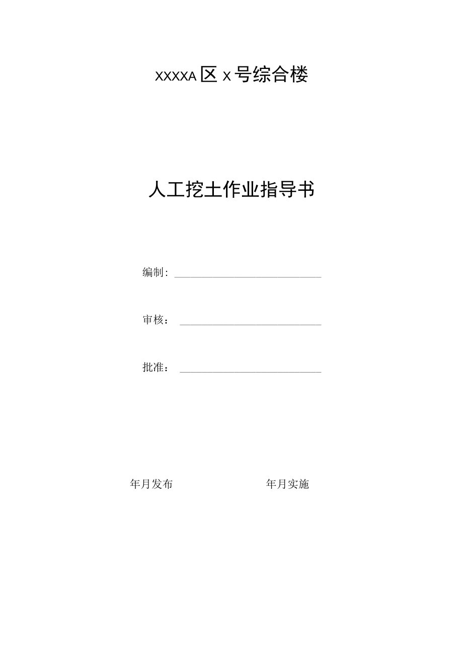 人工挖土作业指导书.docx_第1页