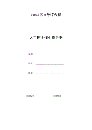 人工挖土作业指导书.docx