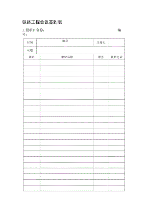 铁路工程会议签到表.docx