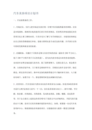 汽车机动车美容项目计划书.docx