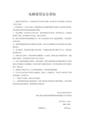 电梯使用安全须知.docx