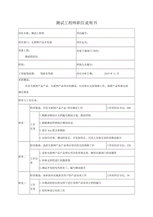 测试工程师职位说明书.docx