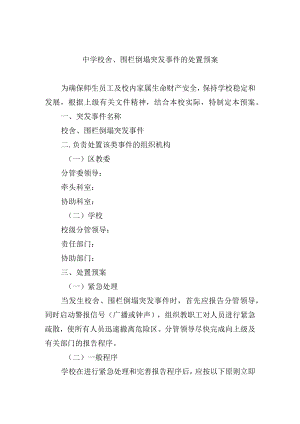中学校舍、围栏倒塌突发事件的处置预案.docx