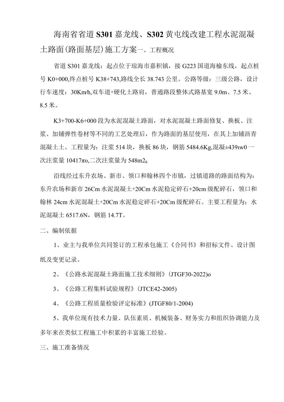 水泥混凝土施工组织方案.docx_第1页