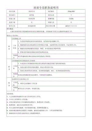 3培训专员岗位说明书.docx