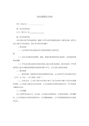 分红权转让合同.docx