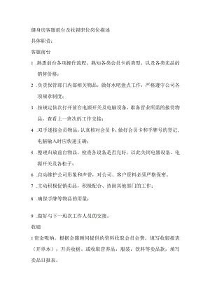 健身房客服前台及收银职位岗位描述.docx