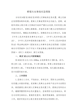 桥梁火灾事故应急预案.docx