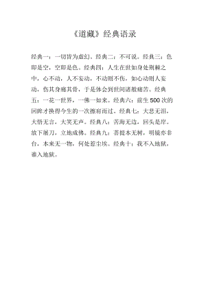 《道藏》经典语录.docx