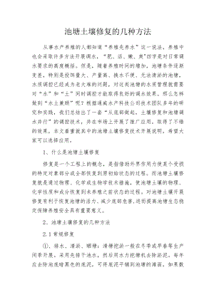 池塘土壤修复的几种方法.docx