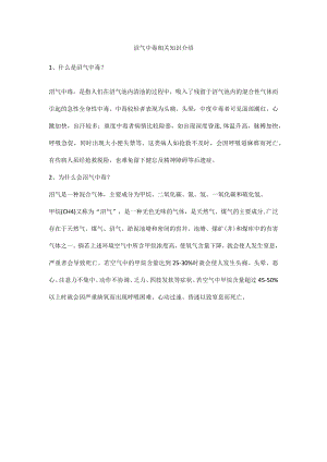 沼气中毒相关知识介绍.docx
