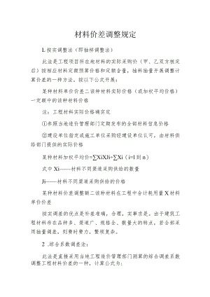 材料价差调整规定.docx