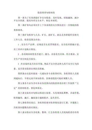隐患排查旬检制度.docx
