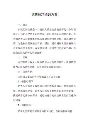 销售技巧培训方案.docx