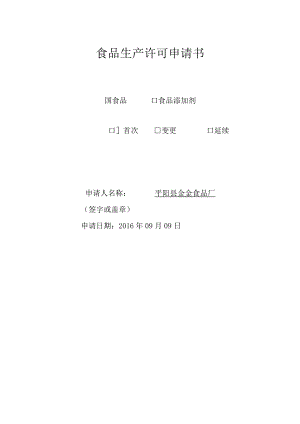 食品生产许可申请书.docx