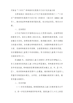 河南省“十四五”特殊教育发展提升行动计划实施方案.docx