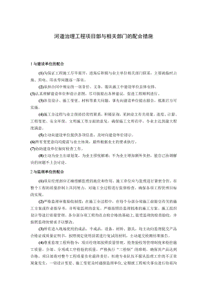 河道治理工程项目部与相关部门的配合措施.docx