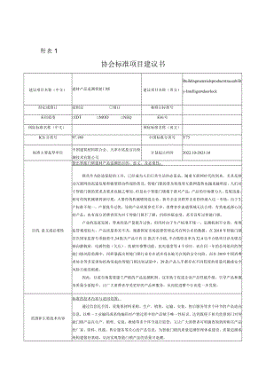 标准项目建议书《建材产品追溯 智能门锁》.docx