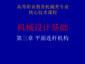机械设计基础第2版.ppt