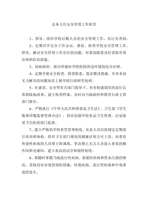 总务主任安全管理工作职责.docx
