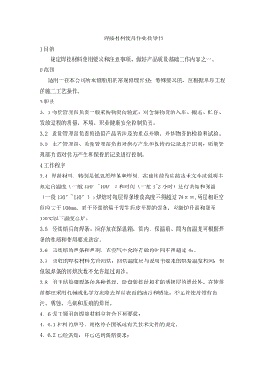 焊接材料使用作业指导书.docx