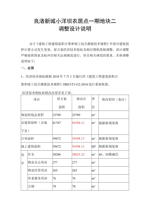 良渚新城小洋坝农居点一期地块二调整设计说明.docx