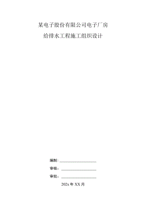 某电子股份有限公司电子厂房给排水工程施工组织设计.docx