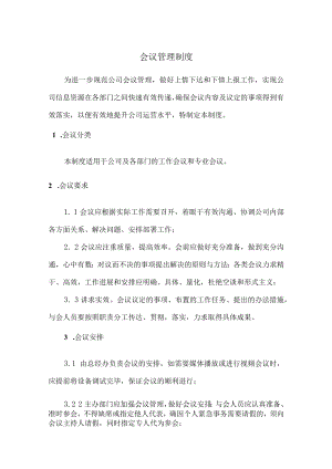 会议管理制度.docx