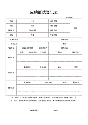 企业工厂通用应聘面试个人信息登记表.docx