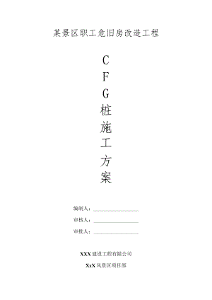 某景区职工危旧房改造工程CFG桩施工方案.docx