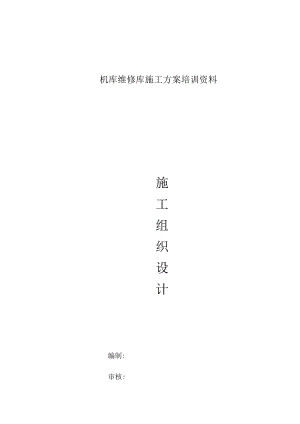 机库维修库施工方案培训资料.docx