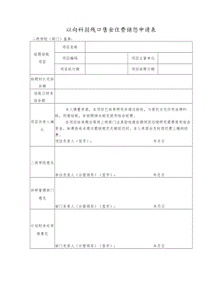 纵向科研项目结余经费结账申请表.docx