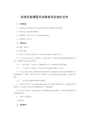 在线开放课程平台服务项目询价文件.docx