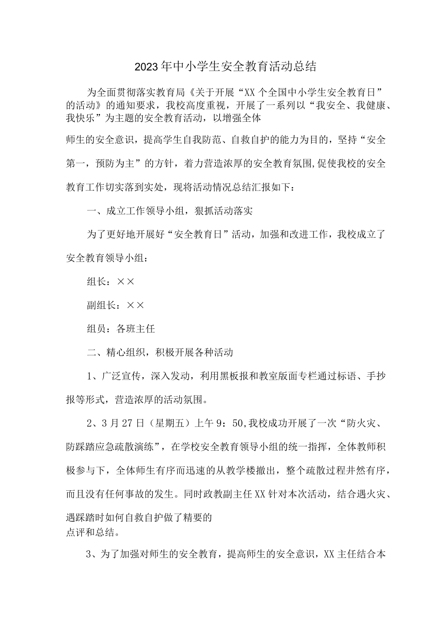 2023年乡镇学校中小学生安全教育活动工作总结 合计7份.docx_第1页