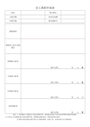 员工离职申请表.docx