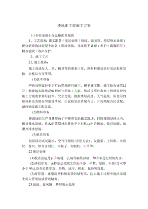 楼地面工程施工方案.docx